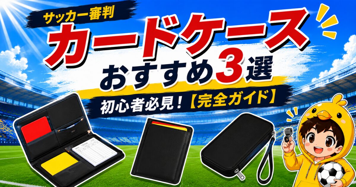 サッカー審判カードケースおすすめ3選を比較し、初心者向けの選び方をわかりやすく解説するアイキャッチ画像