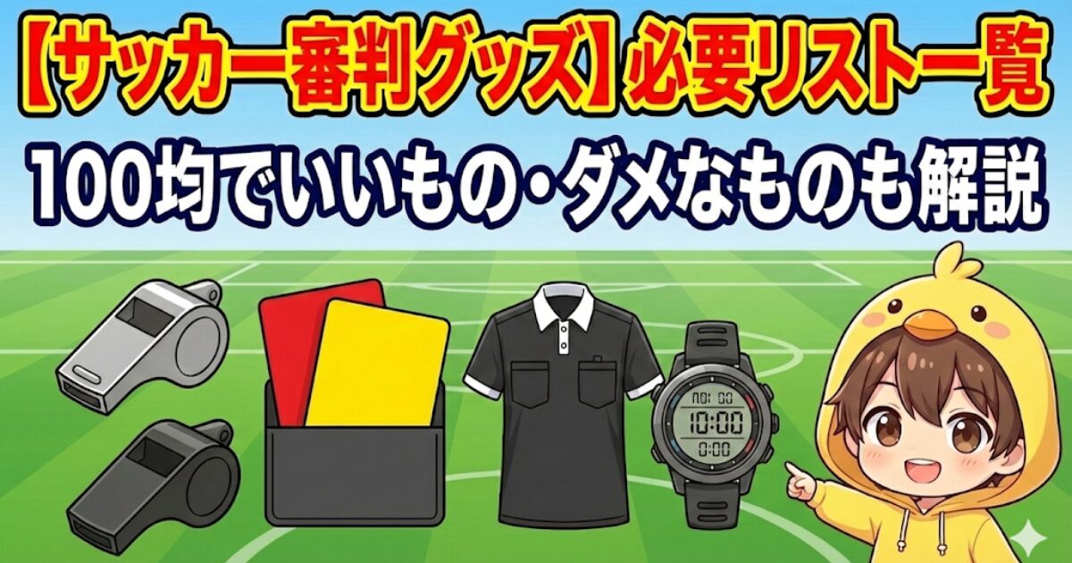 ブログ記事「【サッカー審判グッズ】必要リスト一覧｜100均でいいもの・ダメなものも解説」のアイキャッチ画像。サッカーフィールドを背景に、ホイッスル（2種類）、レッドカード・イエローカードとホルダー、審判着、腕時計などの必須アイテムのイラストが並び、右側にヒヨコパーカーの男の子（ピヨリ）が案内している。
