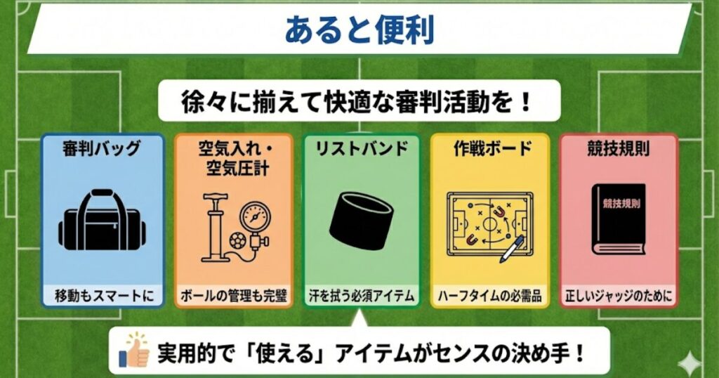サッカー審判活動を快適にする「あると便利」なグッズリスト。審判バッグ、空気入れ・空気圧計、リストバンド、作戦ボード、競技規則など、指導歴10年の経験から推奨するおすすめアイテム。