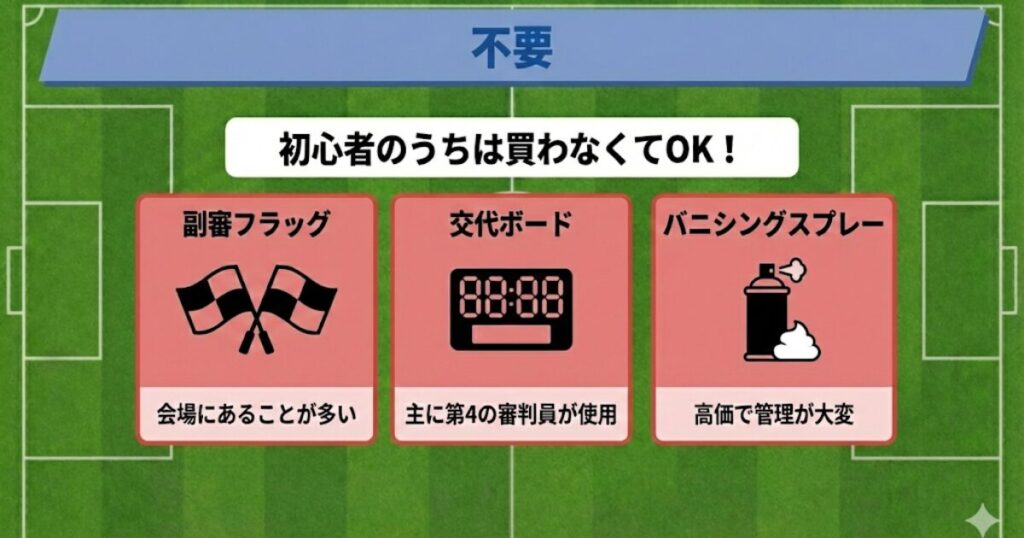 サッカー審判の初心者が揃える必要のない「不要なグッズ」リスト。副審フラッグ、交代ボード、バニシングスプレーなど、10年の指導歴から初心者のうちは不要と判断したアイテムのまとめ。
