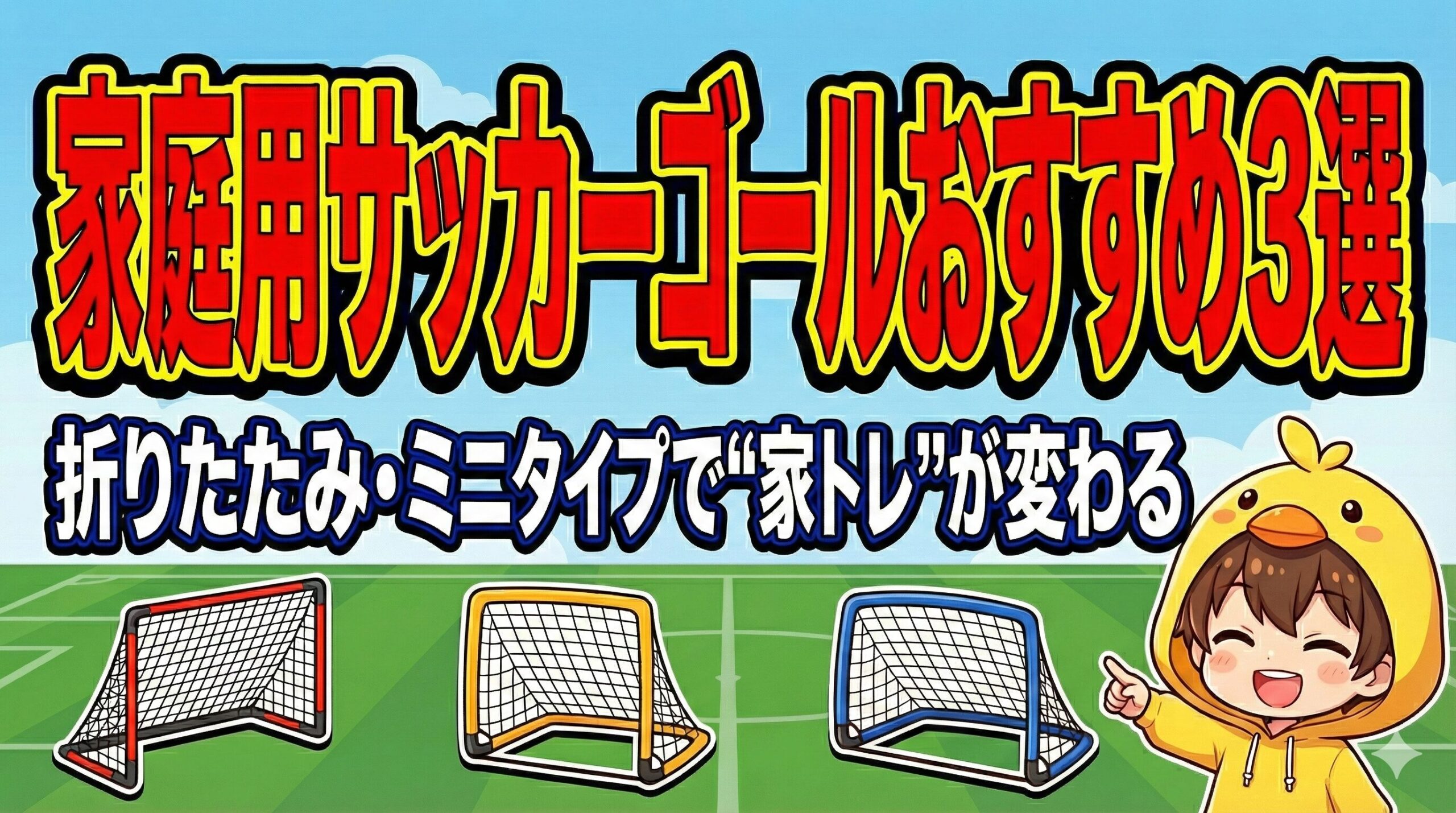 ブログ記事「家庭用サッカーゴールおすすめ3選」アイキャッチ。折りたたみ・ミニ型など3種のゴールと、案内するヒヨコパーカーの男の子。
