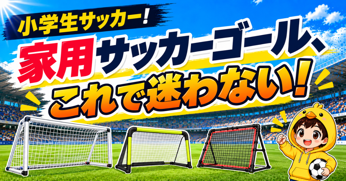 小学生サッカー向けに、家用サッカーゴールの選び方をわかりやすく伝えるアイキャッチ画像。庭で使いやすい家庭用ゴールをイラストで示し、サイズ選びで迷わないポイントを表現している。