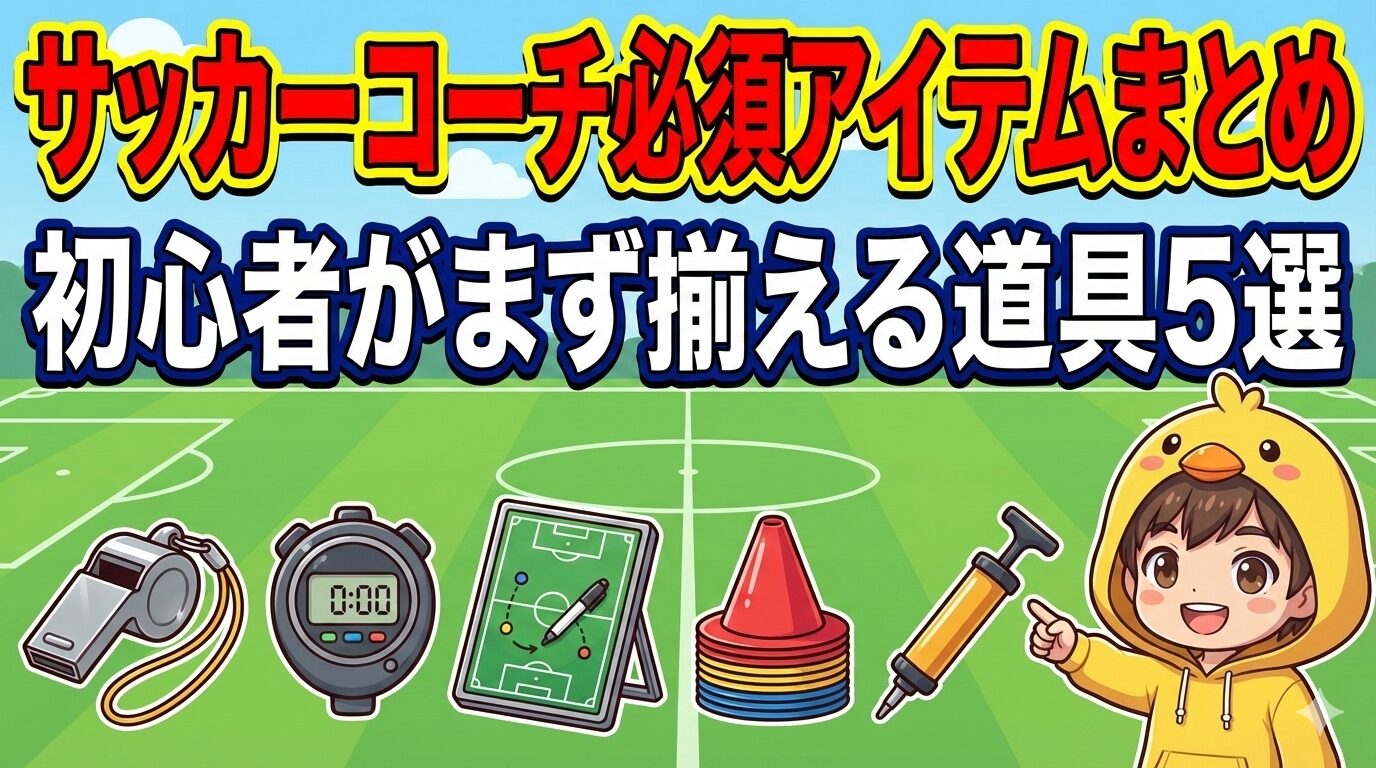 ブログアイキャッチ「サッカーコーチ必須アイテムまとめ｜初心者がまず揃える道具5選」。ヒヨコパーカーの男の子がホイッスル、ストップウォッチ、作戦盤、コーン、空気入れを紹介するイラスト。