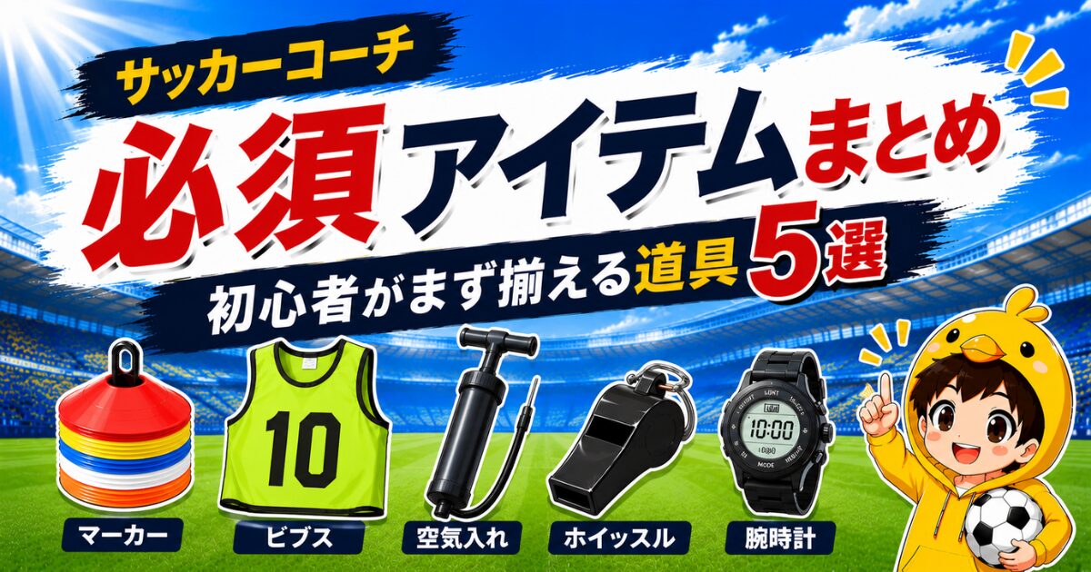 サッカーコーチ初心者向けに、まず揃えたい必須アイテム5選（マーカー・ビブス・空気入れ・ホイッスル・腕時計）を紹介したアイキャッチ画像