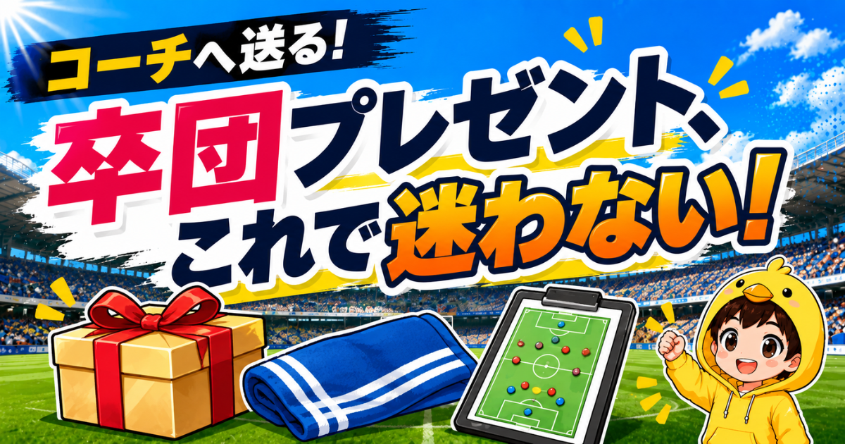 サッカーコーチへ贈る卒団プレゼント選びで迷わないように、定番ギフトや選び方をわかりやすく紹介するアイキャッチ画像