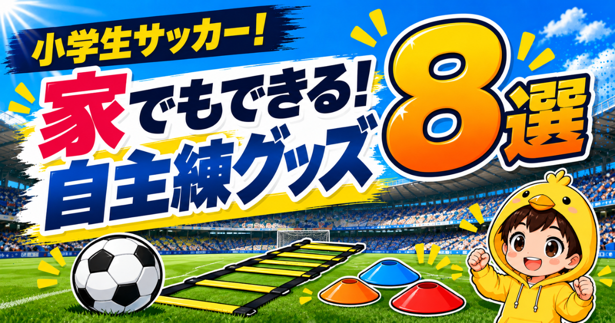 小学生サッカー向けに、家でもできる自主練グッズ8選をわかりやすく紹介するアイキャッチ画像