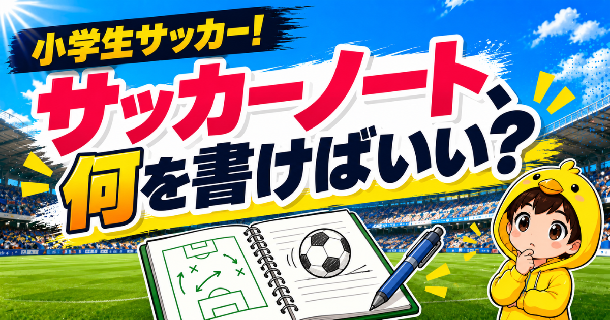 小学生サッカー向けに、上達につながるサッカーノートの書き方をわかりやすく紹介するアイキャッチ画像