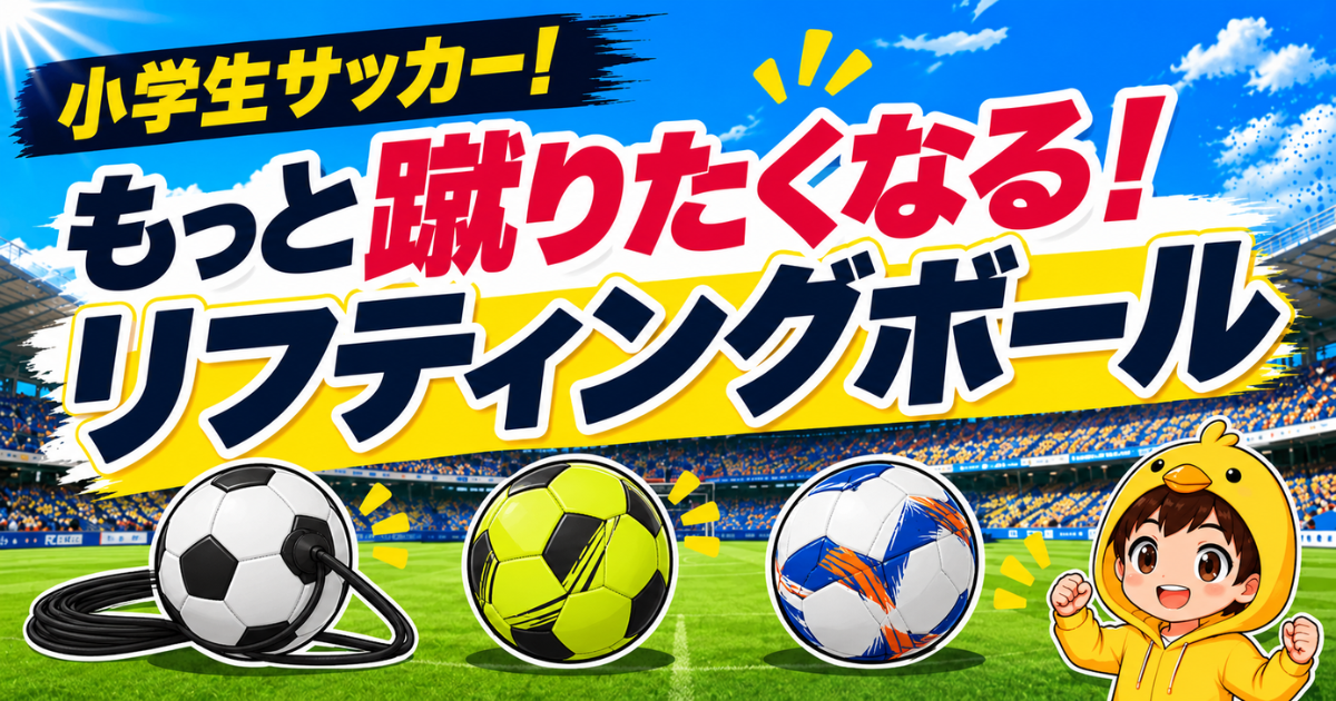 小学生サッカー向けに、リフティングボールの特徴や上達につながる理由、おすすめアイテムをわかりやすく紹介するアイキャッチ画像