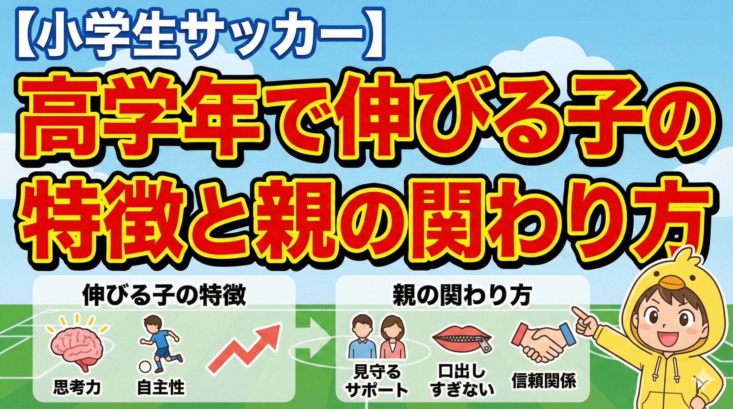 小学生サッカー高学年で伸びる子の特徴と親の関わり方を解説。技術だけでなく自立心やメンタル面でのサポート方法をヒヨコパーカーの男の子が紹介。