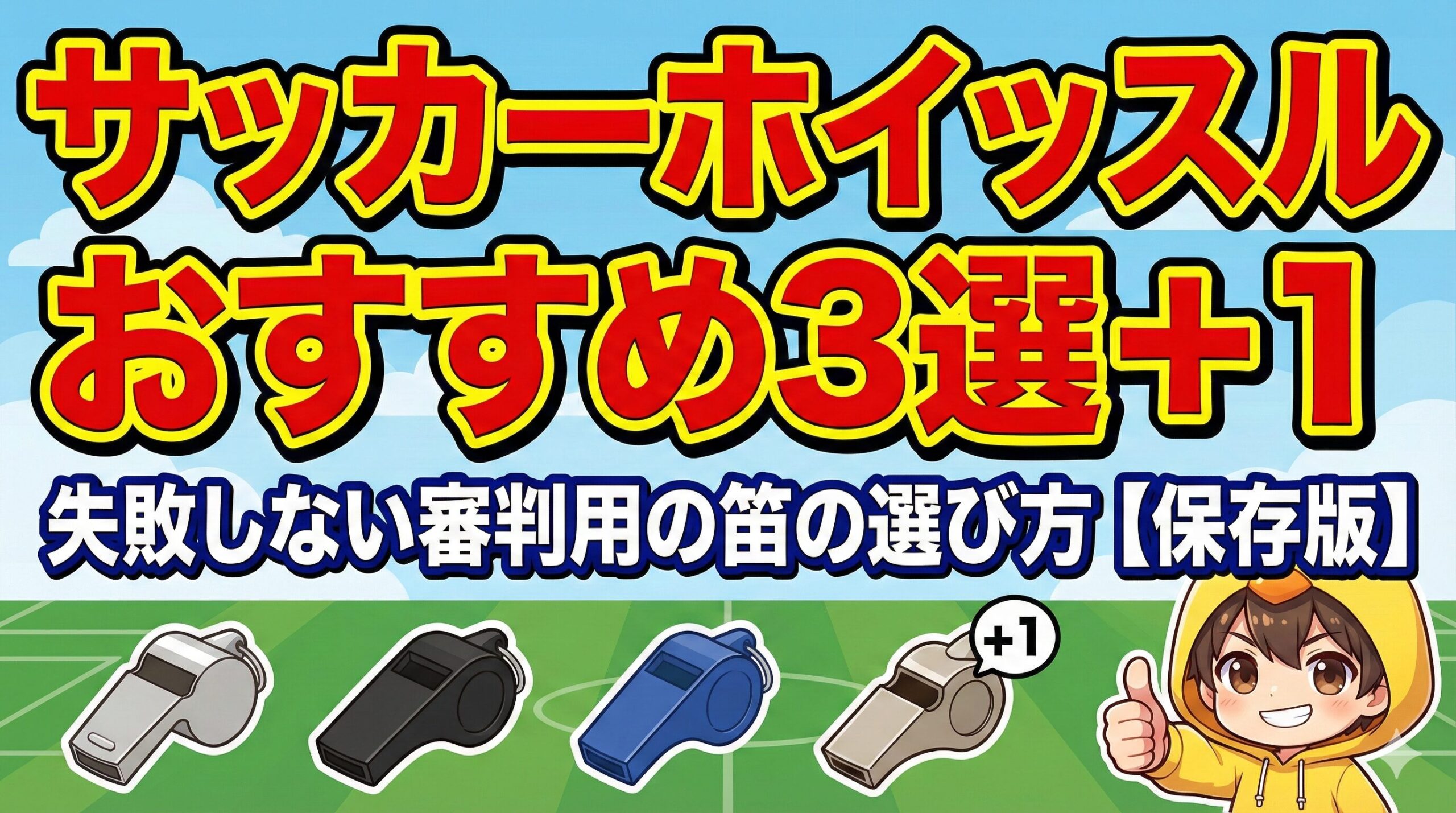 ブログ記事「サッカーホイッスルおすすめ3選＋1」アイキャッチ。4つのホイッスルのイラストと、選び方を解説するヒヨコパーカーの男の子。