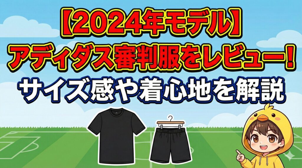 ブログ記事「【2024年モデル】アディダス審判服をレビュー！」アイキャッチ。ロゴなしの黒い審判服上下のイラストと、サイズ感や着心地を解説するヒヨコパーカーの男の子。