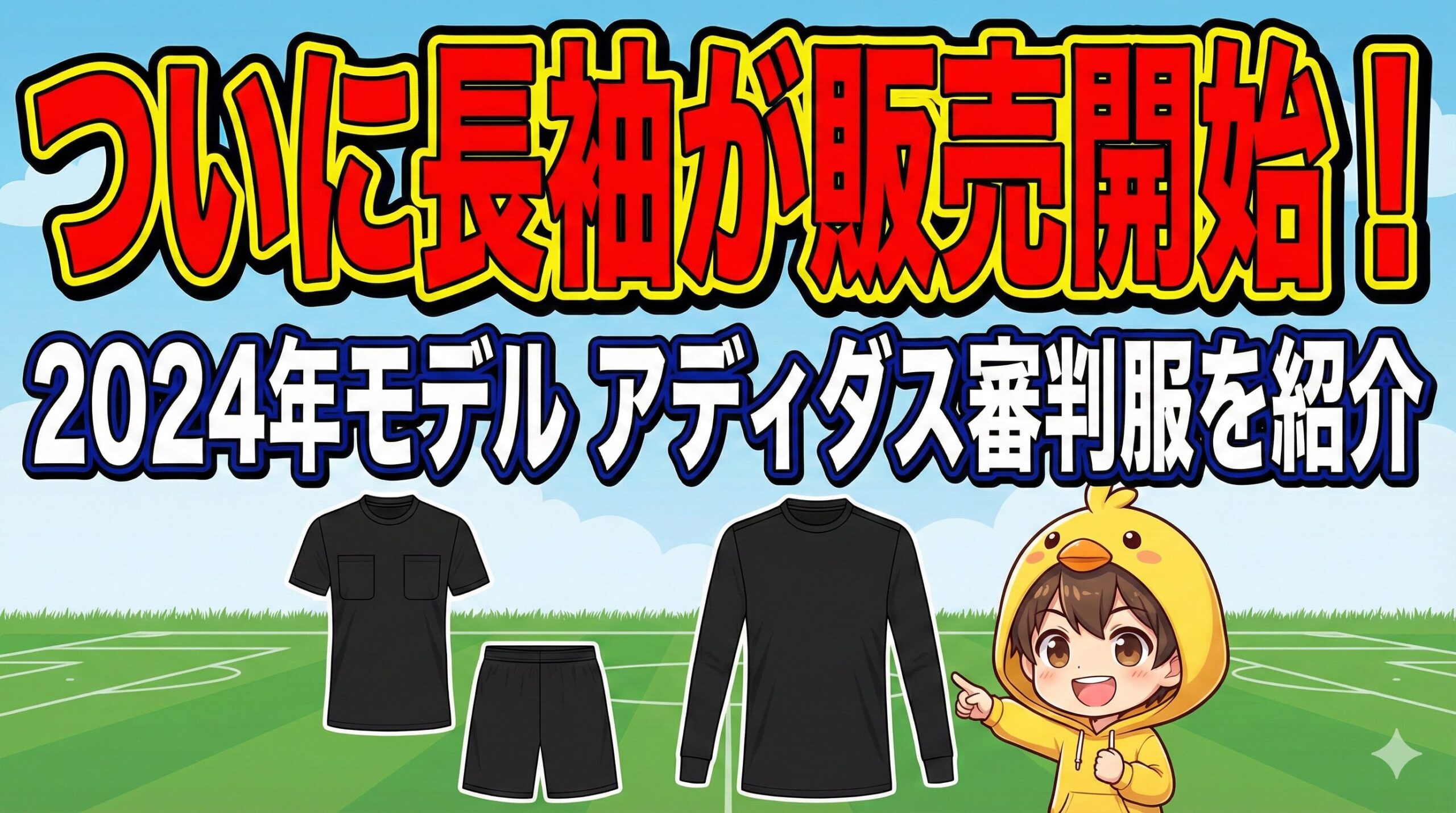 ブログ記事「ついに長袖が販売開始!2024年モデル アディダス審判服を紹介」アイキャッチ。長袖・半袖の審判服イラストと、案内するヒヨコパーカーの男の子。