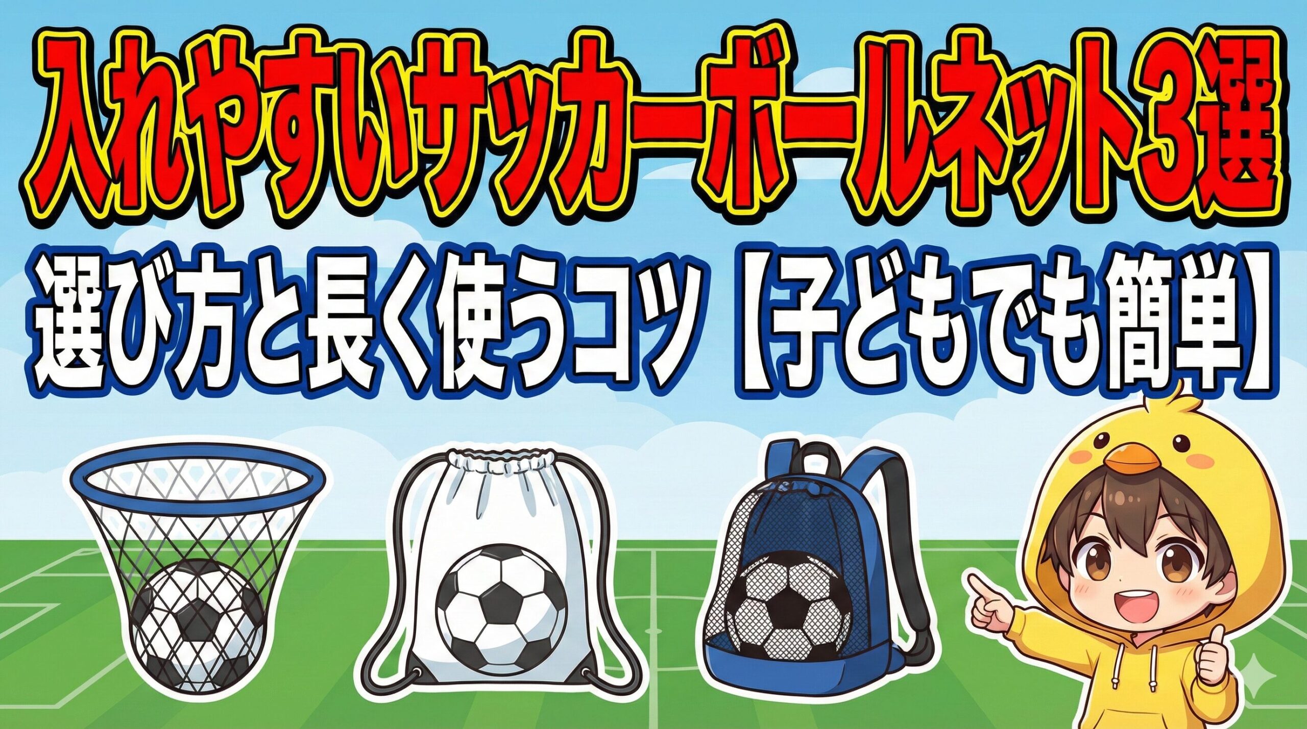 ブログ記事「入れやすいサッカーボールネット3選」アイキャッチ。口広、巾着、リュック型の3種のネットと、案内するヒヨコパーカーの男の子。