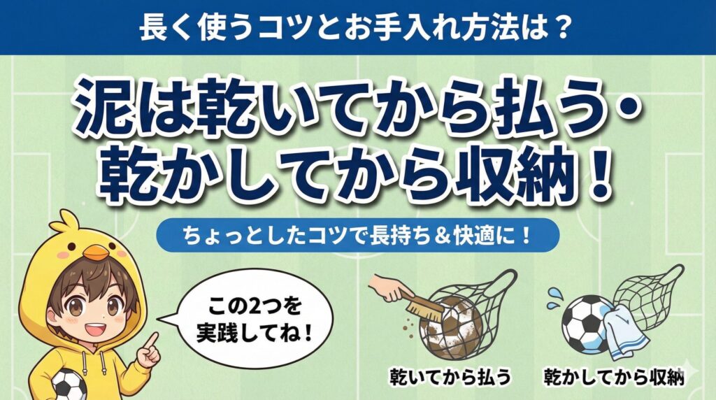 サッカーボールネットを長く使うためのお手入れ方法と収納のコツを解説したアイキャッチ画像。「泥汚れは乾いてから払う」「ボールは乾かしてから収納する」という2つのポイントをイラスト付きで紹介。