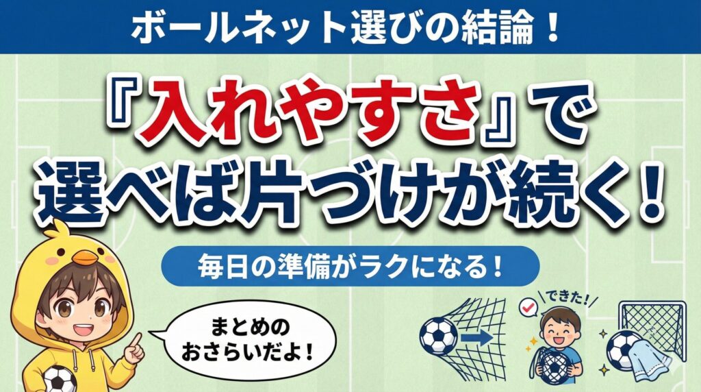 サッカーボールネット選びのまとめ。「入れやすさ」重視で選ぶと毎日の準備・片づけがラクになり、子どもの自立と継続につながる理由を解説したアイキャッチ画像。