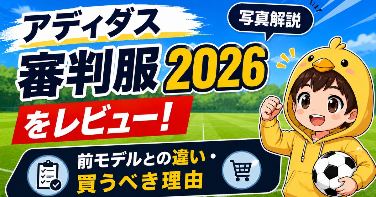 アディダス審判服2026のレビューと前モデルとの違いや買うべき理由を解説したアイキャッチ画像