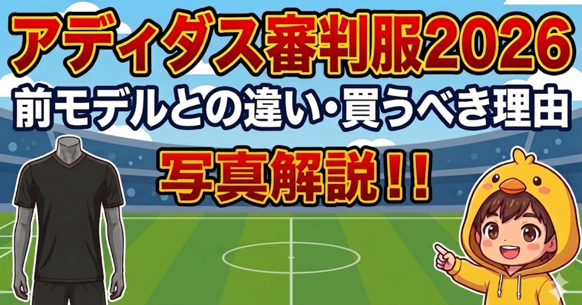【ブログ記事アイキャッチ】サッカースタジアムを背景に、「アディダス審判服2026」「前モデルとの違い・買うべき理由」「写真解説！！」の文字。黒の審判服（ロゴなし）と指を差すひよこキャラのイラスト。