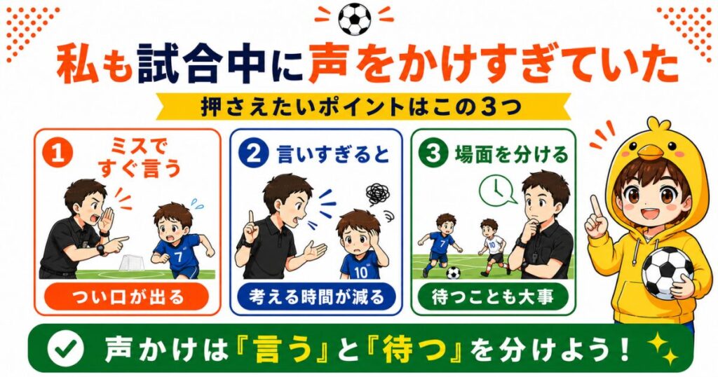 小学生サッカーで試合中に声をかけすぎていた経験をもとに、ミスを見るとすぐ言いたくなる場面と、声をかける場面・待つ場面の考え方を3つのポイントでまとめた図解画像