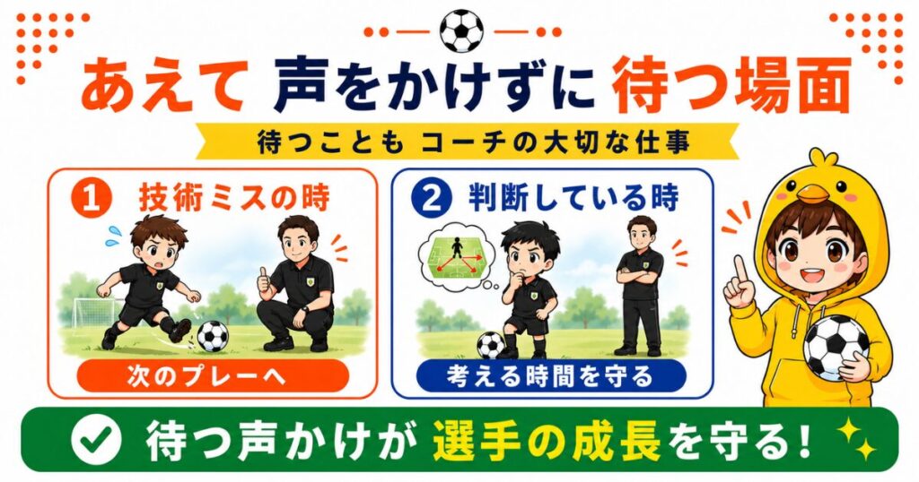 小学生サッカーでコーチがあえて声をかけずに待つ場面を解説したイラスト画像。技術的なミスは責めずに見守り、選手の判断を尊重する大切さを紹介。