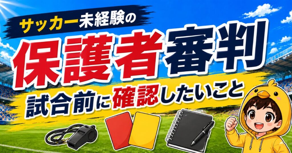 サッカー未経験の保護者審判向けに、試合前に確認したいことをわかりやすくまとめたアイキャッチ画像