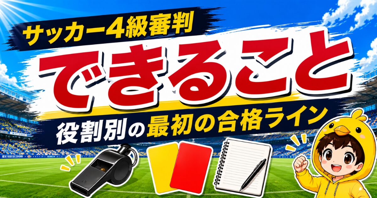 サッカー4級審判でできることを役割別に整理し、最初の合格ラインをわかりやすく解説したアイキャッチ画像