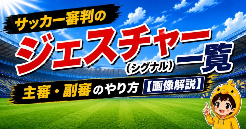 サッカー審判のジェスチャー（シグナル）一覧を、主審・副審それぞれのやり方とともに画像付きでわかりやすく解説したアイキャッチ画像