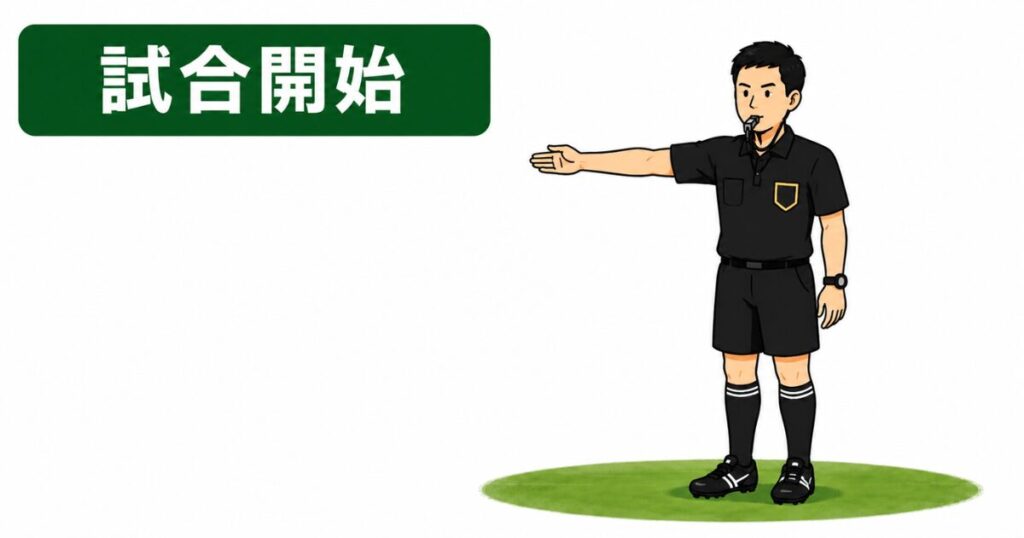 サッカー主審の試合開始のシグナル。笛を吹きながら攻撃する方向へ腕を水平に伸ばして示す基本ジェスチャーをイラストで解説。