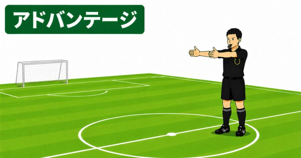 サッカー主審のアドバンテージのシグナル。両腕を攻撃する方向へまっすぐ伸ばし、プレー続行を示す主審のジェスチャーをイラストで解説。