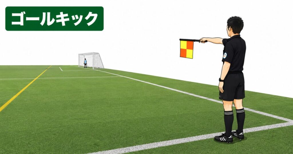サッカー副審のゴールキックのシグナル。タッチライン沿いからゴール方向へフラッグを水平に伸ばし、ゴールキックを示す副審のジェスチャーをイラストで解説。
