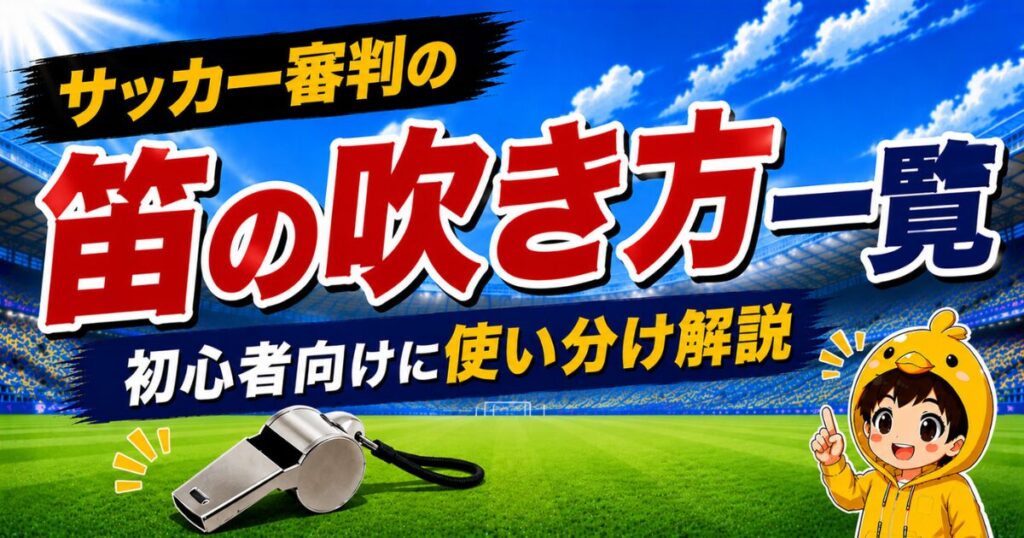 サッカー審判の笛の吹き方一覧を、初心者向けに場面ごとの使い分けとともにわかりやすく解説したアイキャッチ画像
