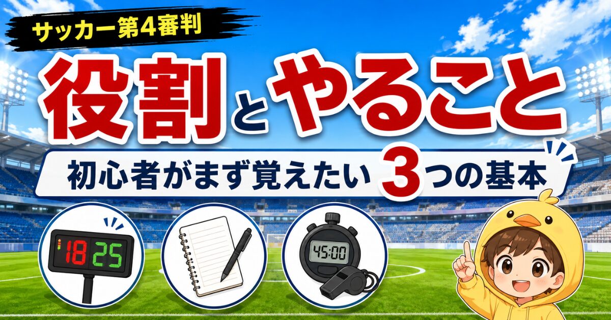 サッカー第4審判の役割とやることを、初心者がまず覚えたい3つの基本に絞ってわかりやすく解説したアイキャッチ画像