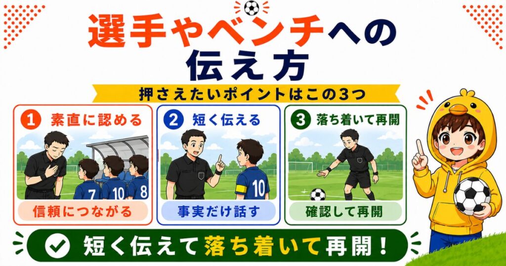 サッカー審判が間違えて笛を吹いた時の選手やベンチへの伝え方をまとめた要約画像。素直に認める、短く説明する、落ち着いて再開するの3つのポイントを紹介している。