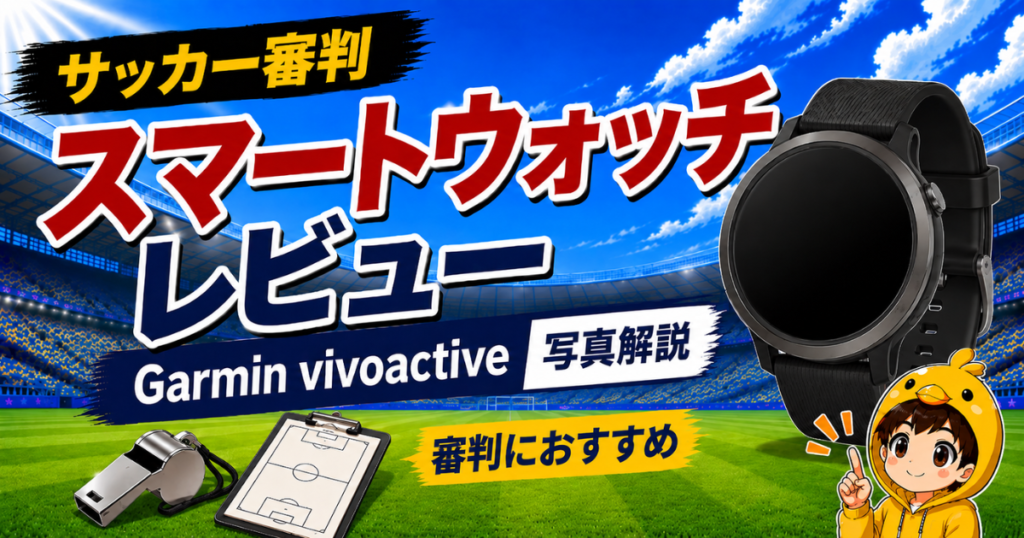 サッカー審判におすすめのスマートウォッチ「Garmin vivoactive」を、審判での使いやすさや特徴とともに写真付きでレビューしたアイキャッチ画像