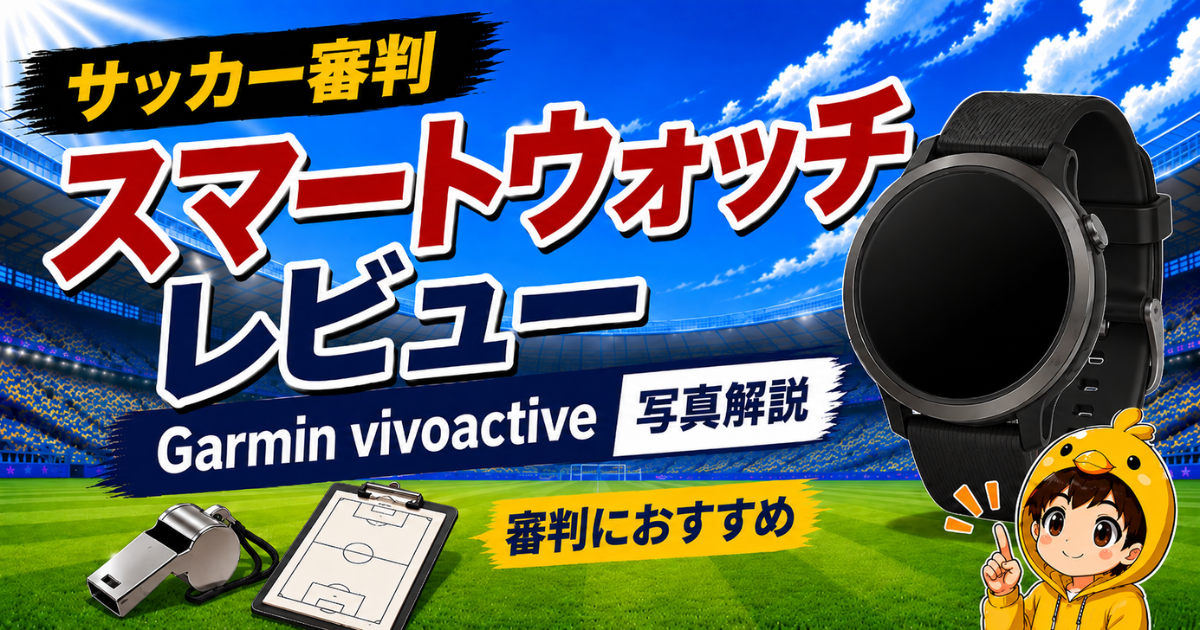 サッカー審判におすすめのスマートウォッチ「Garmin vivoactive」を、審判での使いやすさや特徴とともに写真付きでレビューしたアイキャッチ画像